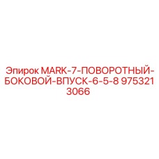 9753213066 MARK-7-ПОВОРОТНЫЙ-БОКОВОЙ-ВПУСК-6-5-8 Epiroc