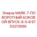 9753213066 MARK-7-ПОВОРОТНЫЙ-БОКОВОЙ-ВПУСК-6-5-8 Epiroc