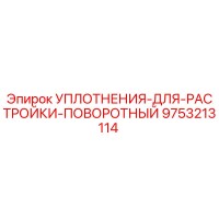 9753213114 УПЛОТНЕНИЯ ДЛЯ РАСТРОЙКИ ПОВОРОТНЫЙ Epiroc