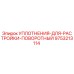 9753213114 УПЛОТНЕНИЯ ДЛЯ РАСТРОЙКИ ПОВОРОТНЫЙ Epiroc