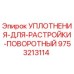 9753213114 УПЛОТНЕНИЯ ДЛЯ РАСТРОЙКИ ПОВОРОТНЫЙ Epiroc