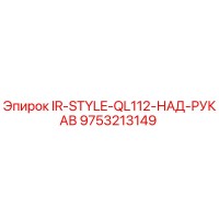 9753213149 IR-STYLE-QL112-НАД-РУКАВ Epiroc