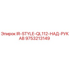 9753213149 IR-STYLE-QL112-НАД-РУКАВ Epiroc