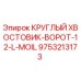 Фото круглого хвостовика-ворота Epiroc артикул 9753213173 - оригинальная запчасть