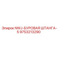 9753213290 NWJ-БУРОВАЯ ШТАНГА-5 Epiroc