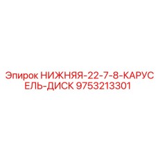 9753213301 НИЖНЯЯ-22-7-8-КАРУСЕЛЬ-ДИСК Epiroc