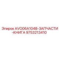 9753213410 AVO06A1048-ЗАПЧАСТИ-КНИГА Epiroc