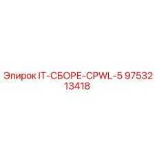 9753213418 IT-СБОРЕ-CPWL-5 Epiroc