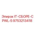 9753213418 IT-СБОРЕ-CPWL-5 Epiroc