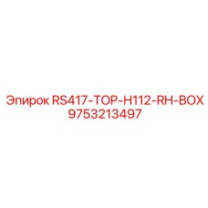 Оригинальный защитный бокс Epiroc RS417-TOP-H112-RH 9753213497