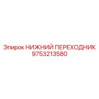 9753213580 НИЖНИЙ ПЕРЕХОДНИК Epiroc
