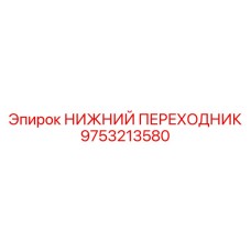 9753213580 НИЖНИЙ ПЕРЕХОДНИК Epiroc