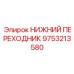 9753213580 НИЖНИЙ ПЕРЕХОДНИК Epiroc