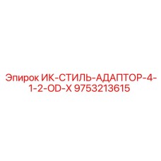 9753213615 ИК-СТИЛЬ-АДАПТОР-4-1-2-OD-X Epiroc