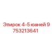 9753213641 4-5 юаней Epiroc