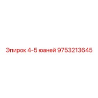 9753213645 4-5 юаней Epiroc