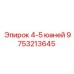 9753213645 4-5 юаней Epiroc