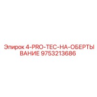 9753213686 4-PRO-TEC-НА-ОБЕРТЫВАНИЕ Epiroc