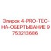9753213686 4-PRO-TEC-НА-ОБЕРТЫВАНИЕ Epiroc