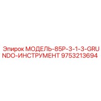 9753213694 МОДЕЛЬ-85P-3-1-3-GRUNDO-ИНСТРУМЕНТ Epiroc