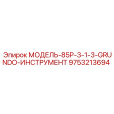 9753213694 МОДЕЛЬ-85P-3-1-3-GRUNDO-ИНСТРУМЕНТ Epiroc