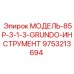 9753213694 МОДЕЛЬ-85P-3-1-3-GRUNDO-ИНСТРУМЕНТ Epiroc
