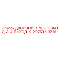 9753213725 ДВОЙНОЙ-Y-VLV-1-ВХОД-3-4-ВЫХОД-X-2 Epiroc