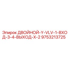 9753213725 ДВОЙНОЙ-Y-VLV-1-ВХОД-3-4-ВЫХОД-X-2 Epiroc