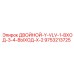 9753213725 ДВОЙНОЙ-Y-VLV-1-ВХОД-3-4-ВЫХОД-X-2 Epiroc