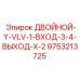 9753213725 ДВОЙНОЙ-Y-VLV-1-ВХОД-3-4-ВЫХОД-X-2 Epiroc
