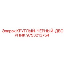 9753213754 КРУГЛЫЙ-ЧЕРНЫЙ-ДВОРНИК Epiroc