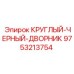 Изображение круглого черного дворника Epiroc артикул 9753213754 - запчасть для очистки