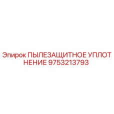 Оригинальное уплотнение 9753213793 Epiroc против абразивного износа