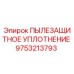 Оригинальное уплотнение 9753213793 Epiroc против абразивного износа