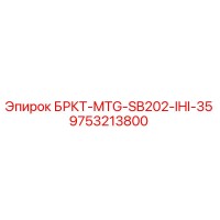 9753213800 БРКТ-MTG-SB202-IHI-35 Epiroc