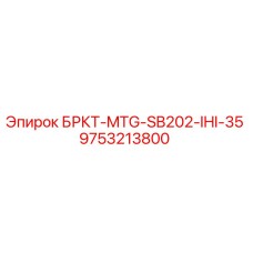 Запасная часть БРКТ-MTG-SB202-IHI-35 Epiroc 9753213800