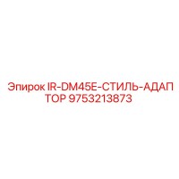 9753213873 IR-DM45E-СТИЛЬ-АДАПТОР Epiroc