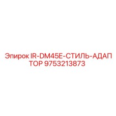 9753213873 IR-DM45E-СТИЛЬ-АДАПТОР Epiroc
