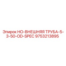 9753213895 HO-ВНЕШНЯЯ ТРУБА-5-3-50-OD-SPEC Epiroc