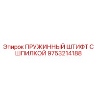9753214188 ПРУЖИННЫЙ ШТИФТ С ШПИЛКОЙ Epiroc