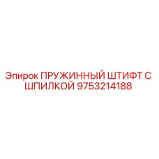 9753214188 ПРУЖИННЫЙ ШТИФТ С ШПИЛКОЙ Epiroc