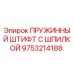 9753214188 ПРУЖИННЫЙ ШТИФТ С ШПИЛКОЙ Epiroc