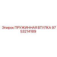9753214189 ПРУЖИННАЯ ВТУЛКА Epiroc