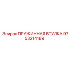 9753214189 ПРУЖИННАЯ ВТУЛКА Epiroc