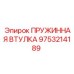 9753214189 ПРУЖИННАЯ ВТУЛКА Epiroc