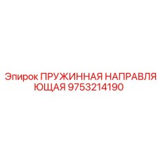 9753214190 ПРУЖИННАЯ НАПРАВЛЯЮЩАЯ Epiroc