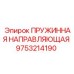 9753214190 ПРУЖИННАЯ НАПРАВЛЯЮЩАЯ Epiroc