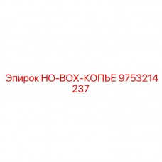 9753214237 HO-BOX-КОПЬЕ Epiroc