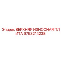 9753214238 ВЕРХНЯЯ ИЗНОСНАЯ ПЛИТА Epiroc