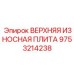 Верхняя износостойкая плита для буровой техники 9753214238 Epiroc